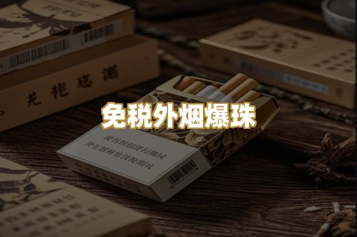 免税外烟爆珠